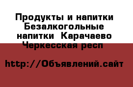 Продукты и напитки Безалкогольные напитки. Карачаево-Черкесская респ.